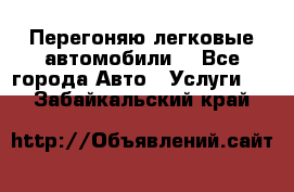 Перегоняю легковые автомобили  - Все города Авто » Услуги   . Забайкальский край